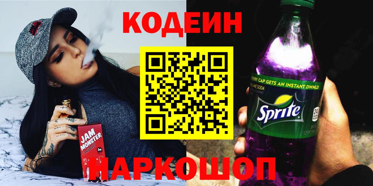Кодеин Purple Drank Лесосибирск